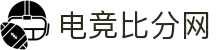 电竞比分网-电竞赛程查询_实时游戏比分数据